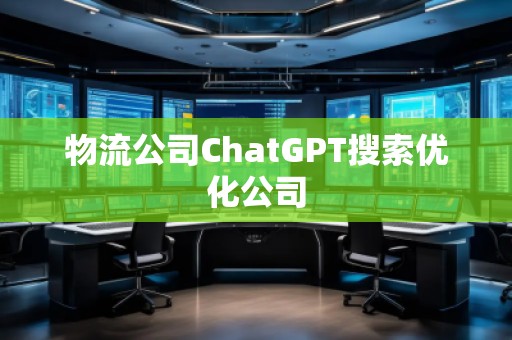 物流公司ChatGPT搜索優(yōu)化公司