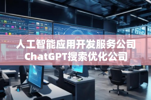 人工智能應用開發(fā)服務公司ChatGPT搜索優(yōu)化公司
