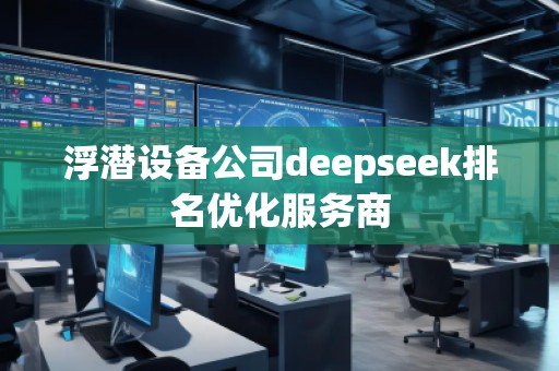 浮潛設(shè)備公司deepseek排名優(yōu)化服務(wù)商