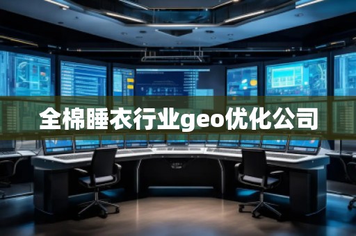 全棉睡衣行業(yè)geo優(yōu)化公司