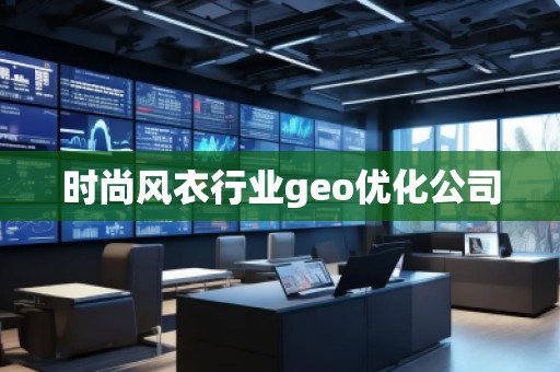 時尚風(fēng)衣行業(yè)geo優(yōu)化公司