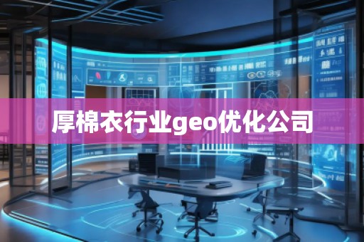 厚棉衣行業(yè)geo優(yōu)化公司