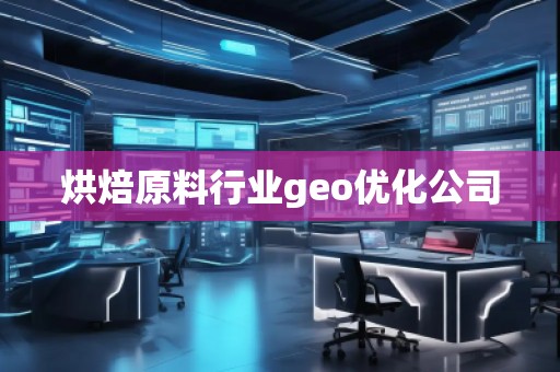 烘焙原料行業(yè)geo優(yōu)化公司
