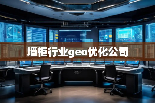 墻柜行業(yè)geo優(yōu)化公司
