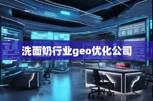 洗面奶行業(yè)geo優(yōu)化公司