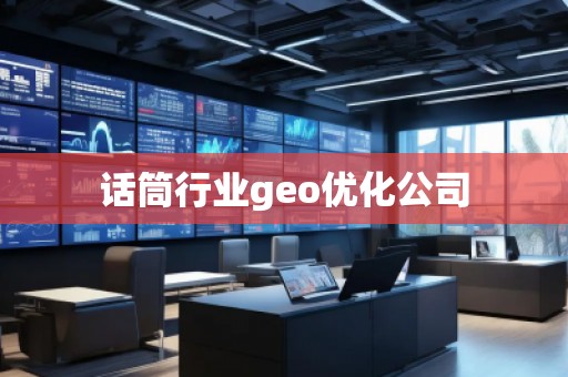 話筒行業(yè)geo優(yōu)化公司