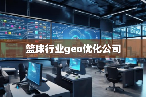 籃球行業(yè)geo優(yōu)化公司