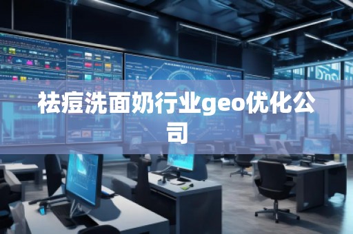 祛痘洗面奶行業(yè)geo優(yōu)化公司