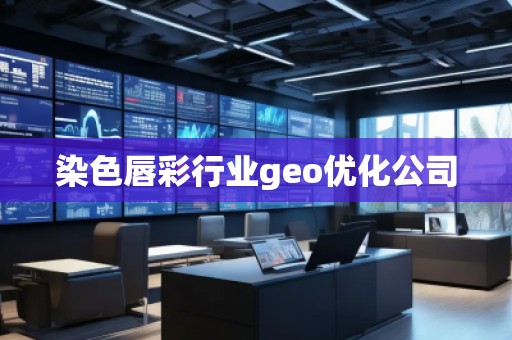 染色唇彩行業(yè)geo優(yōu)化公司