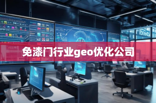 免漆門行業(yè)geo優(yōu)化公司