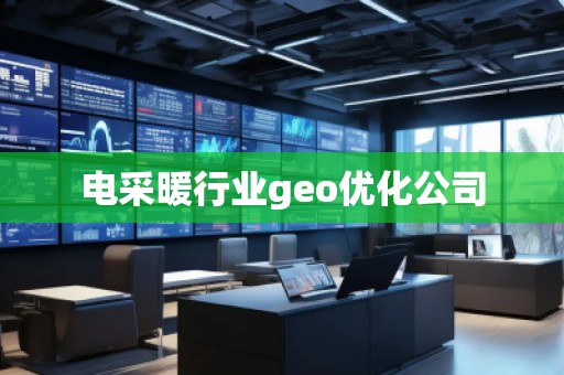 電采暖行業(yè)geo優(yōu)化公司