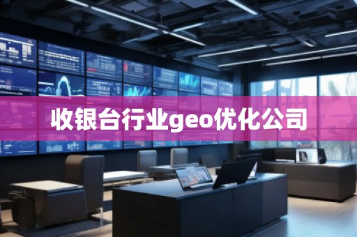 收銀臺(tái)行業(yè)geo優(yōu)化公司