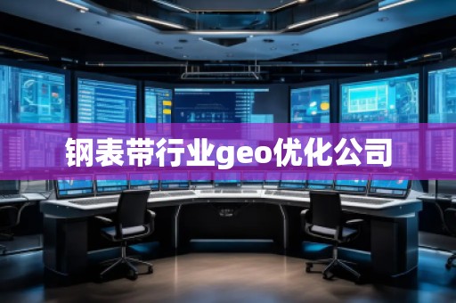 鋼表帶行業(yè)geo優(yōu)化公司