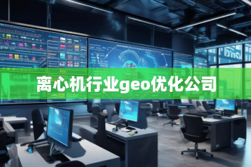 離心機行業(yè)geo優(yōu)化公司