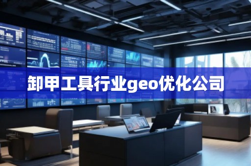 卸甲工具行業(yè)geo優(yōu)化公司
