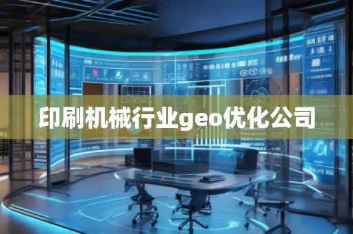 印刷機械行業(yè)geo優(yōu)化公司