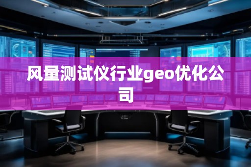風量測試儀行業(yè)geo優(yōu)化公司