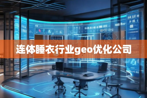 連體睡衣行業(yè)geo優(yōu)化公司
