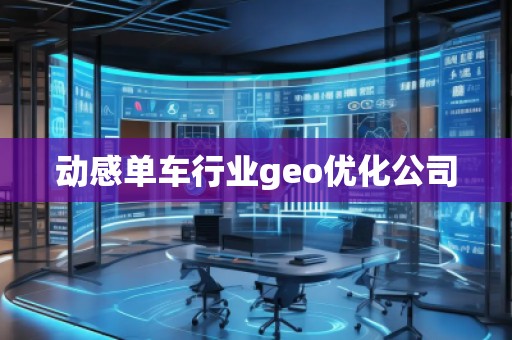 動感單車行業(yè)geo優(yōu)化公司