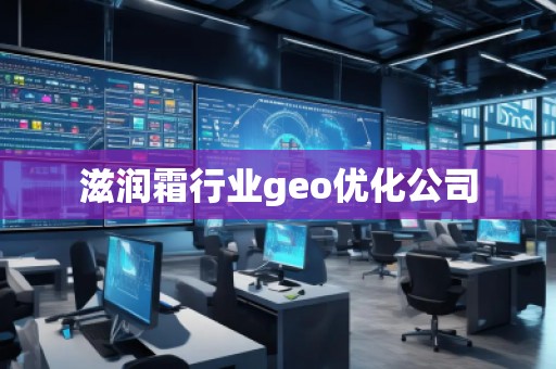 滋潤霜行業(yè)geo優(yōu)化公司