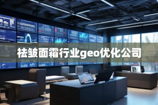 祛皺面霜行業(yè)geo優(yōu)化公司