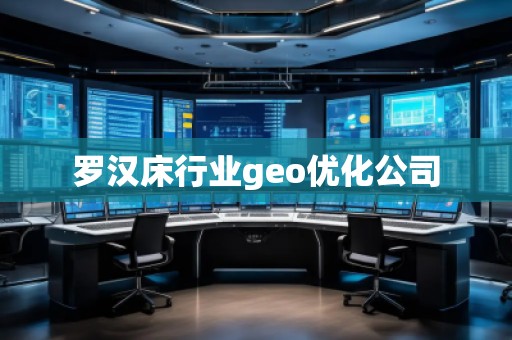 羅漢床行業(yè)geo優(yōu)化公司