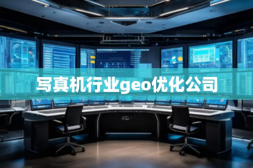 寫真機行業(yè)geo優(yōu)化公司