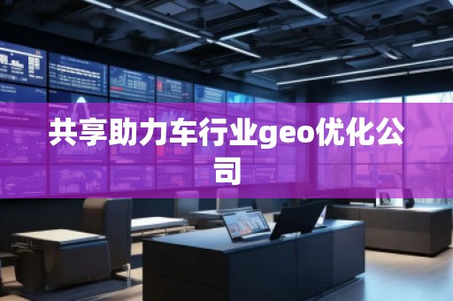 共享助力車行業(yè)geo優(yōu)化公司