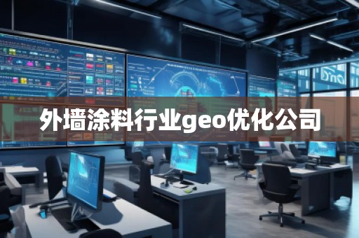 外墻涂料行業(yè)geo優(yōu)化公司