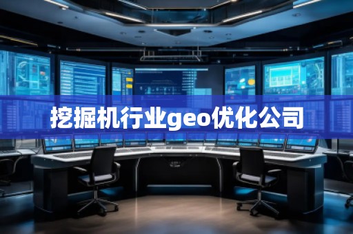 挖掘機(jī)行業(yè)geo優(yōu)化公司