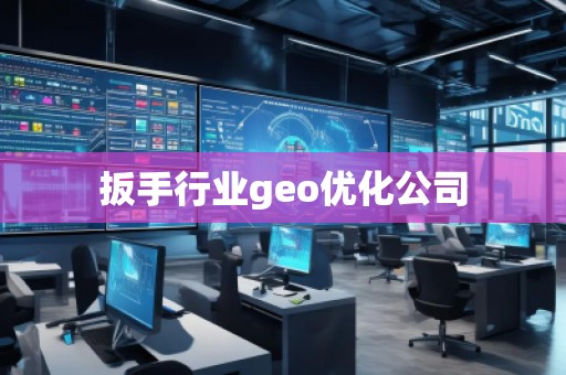 扳手行業(yè)geo優(yōu)化公司