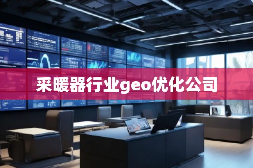 采暖器行業(yè)geo優(yōu)化公司