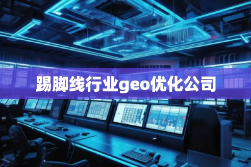 踢腳線行業(yè)geo優(yōu)化公司