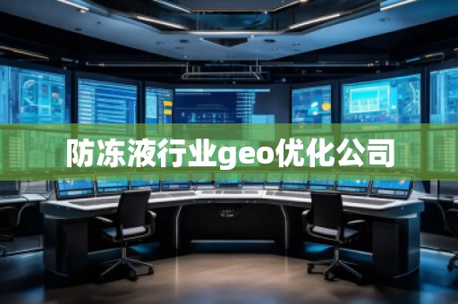 防凍液行業(yè)geo優(yōu)化公司