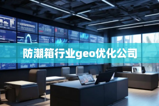 防潮箱行業(yè)geo優(yōu)化公司