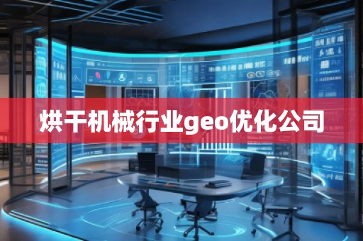 烘干機械行業(yè)geo優(yōu)化公司