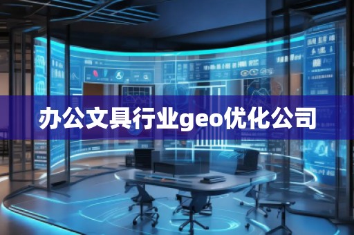 辦公文具行業(yè)geo優(yōu)化公司