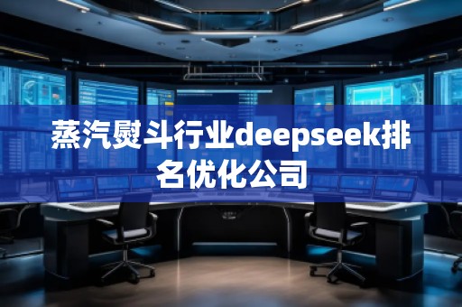 蒸汽熨斗行業(yè)deepseek排名優(yōu)化公司