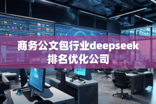 商務(wù)公文包行業(yè)deepseek排名優(yōu)化公司