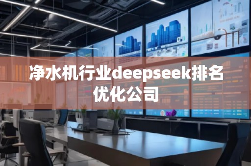 凈水機行業(yè)deepseek排名優(yōu)化公司