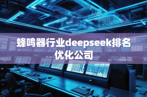 蜂鳴器行業(yè)deepseek排名優(yōu)化公司