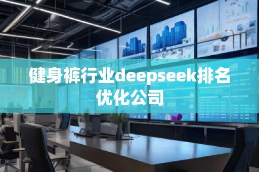 健身褲行業(yè)deepseek排名優(yōu)化公司