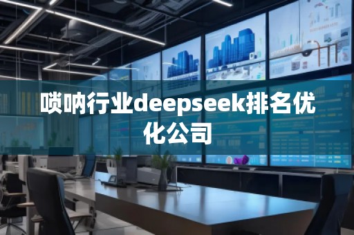 嗩吶行業(yè)deepseek排名優(yōu)化公司