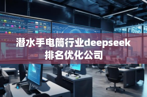 潛水手電筒行業(yè)deepseek排名優(yōu)化公司