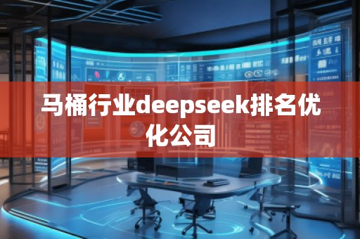 馬桶行業(yè)deepseek排名優(yōu)化公司