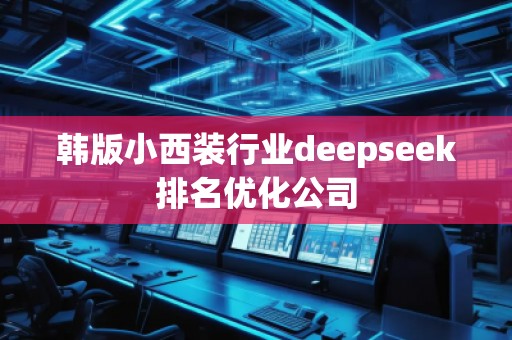 韓版小西裝行業(yè)deepseek排名優(yōu)化公司
