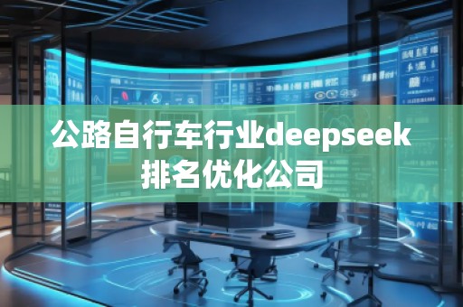 公路自行車行業(yè)deepseek排名優(yōu)化公司
