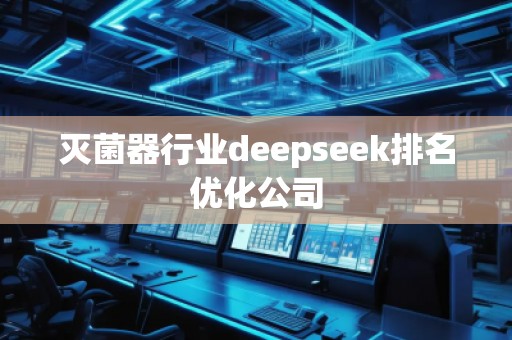滅菌器行業(yè)deepseek排名優(yōu)化公司
