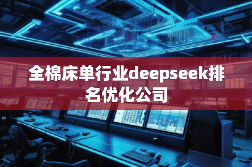 全棉床單行業(yè)deepseek排名優(yōu)化公司