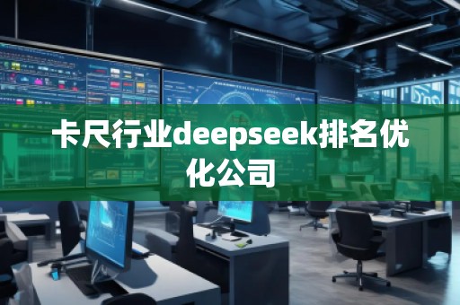 卡尺行業(yè)deepseek排名優(yōu)化公司